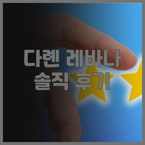 다롄 레바나 리조트 솔직 후기! 잊지..