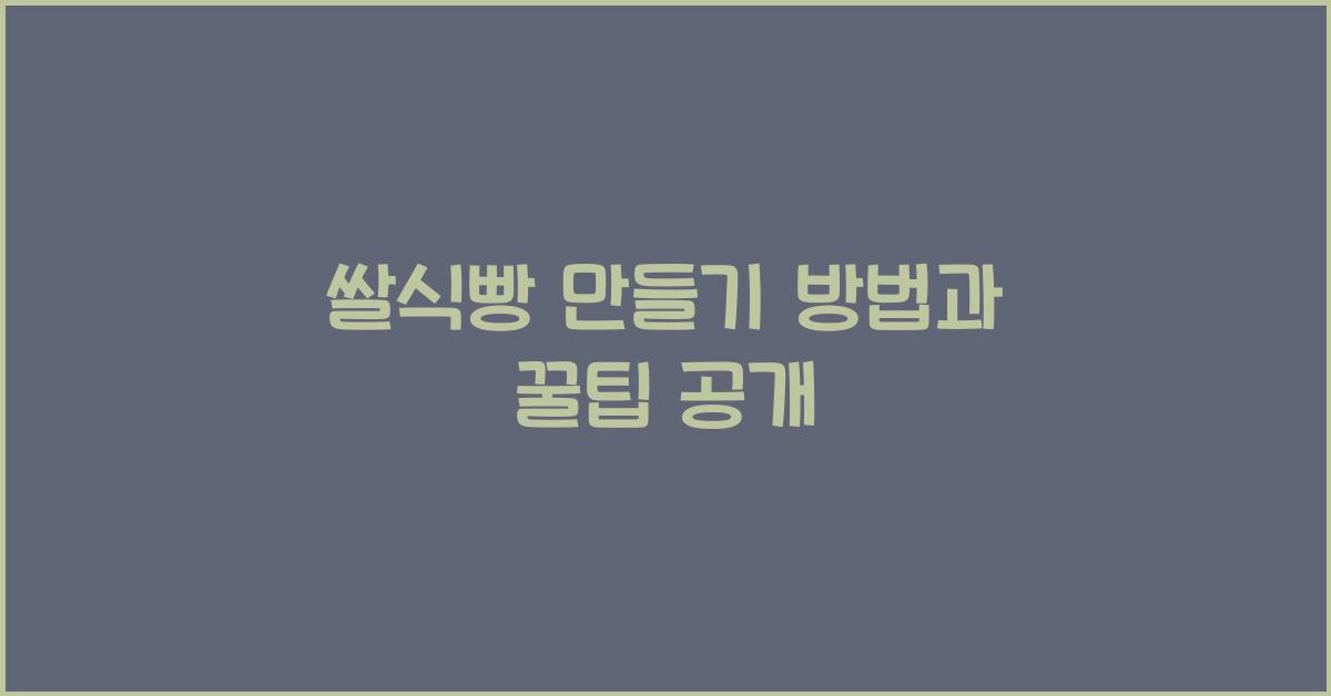 쌀식빵 만들기 방법