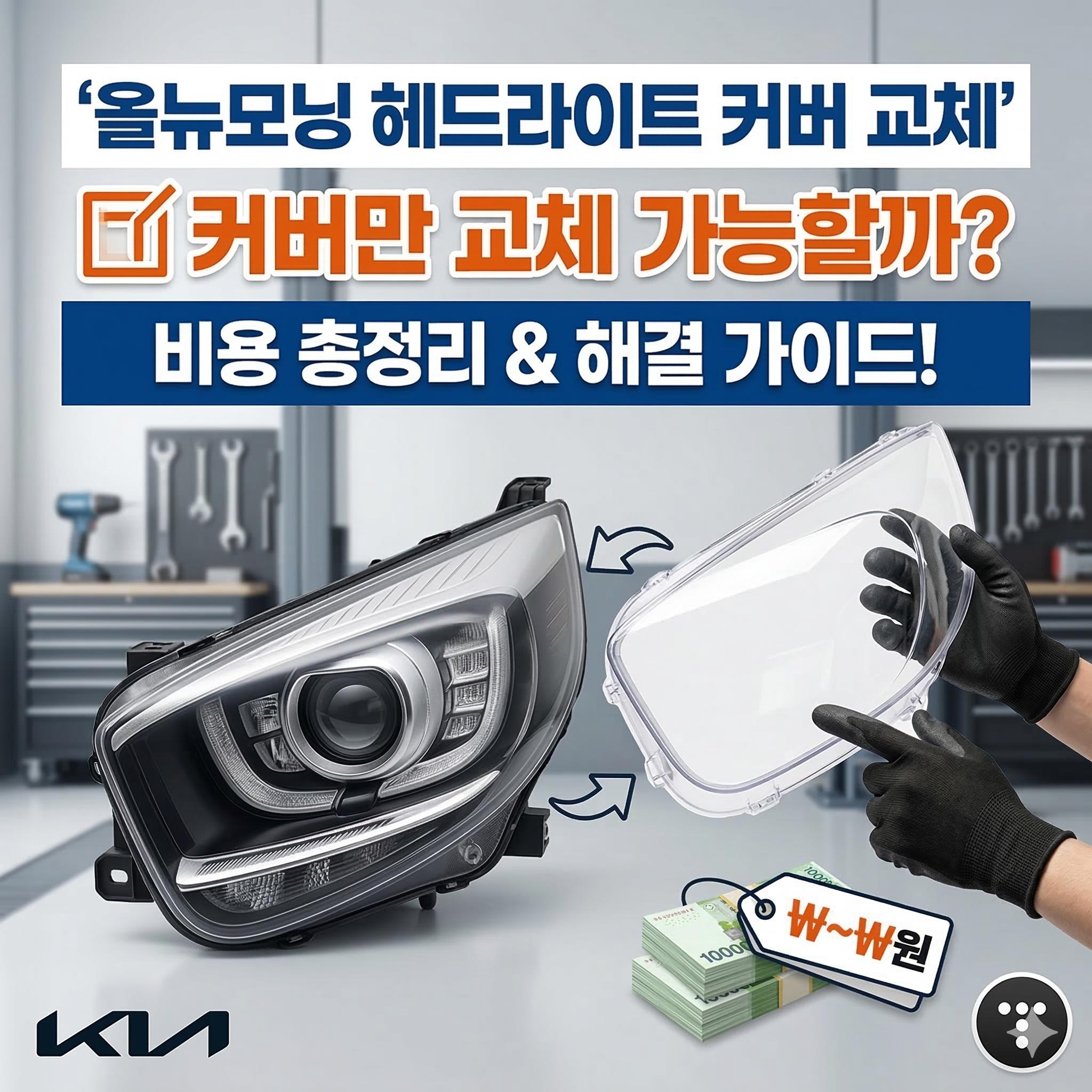 올뉴모닝 헤드라이트 커버 교체 비용 및 부분 수리 가능 여부 완벽 정리