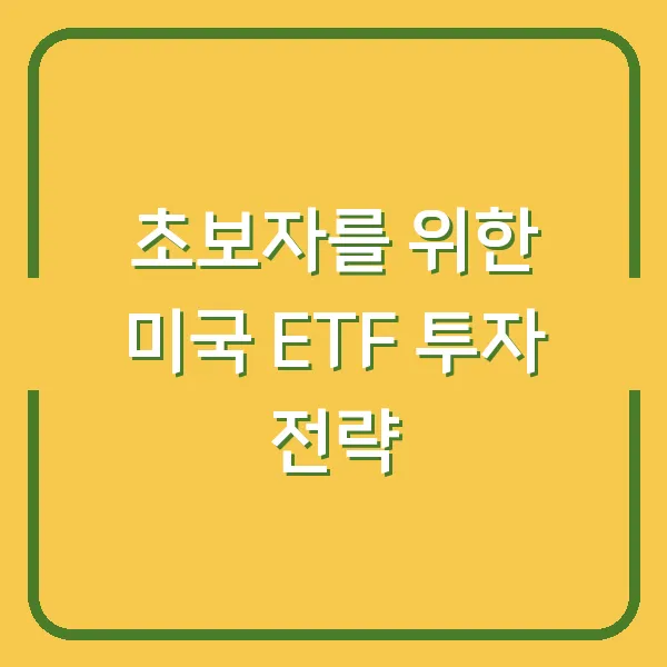 초보자를 위한 미국 ETF 투자 전략
