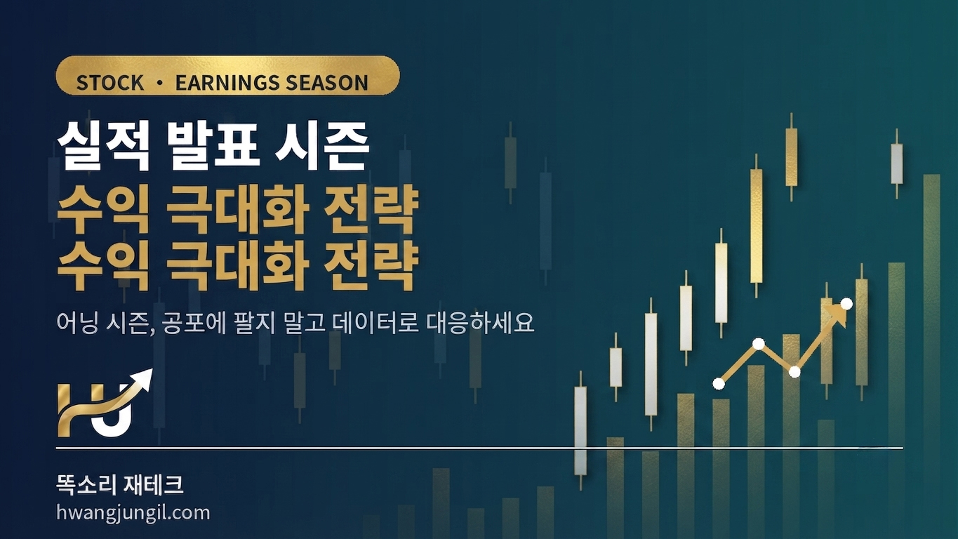 실적 발표 시즌 대응 전략 대표 이미지