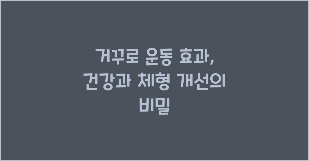 거꾸로 운동 효과