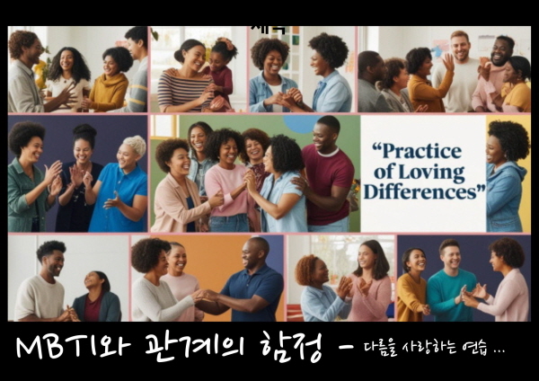 다름을 사랑하는 연습에 관한 그림