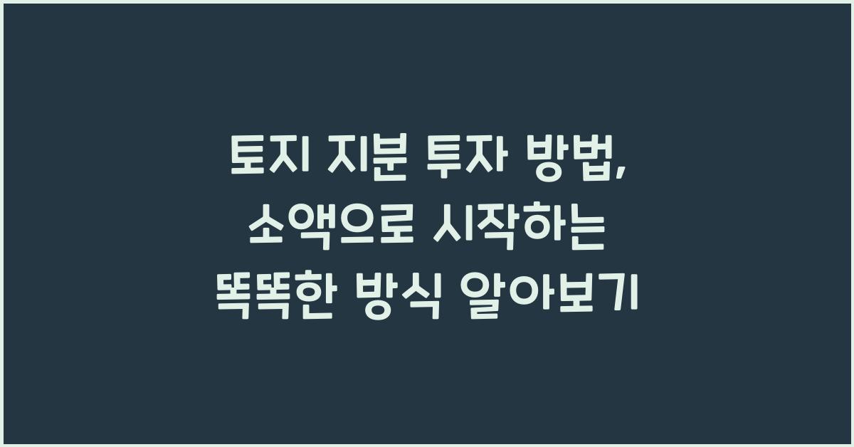 토지 지분 투자 방법