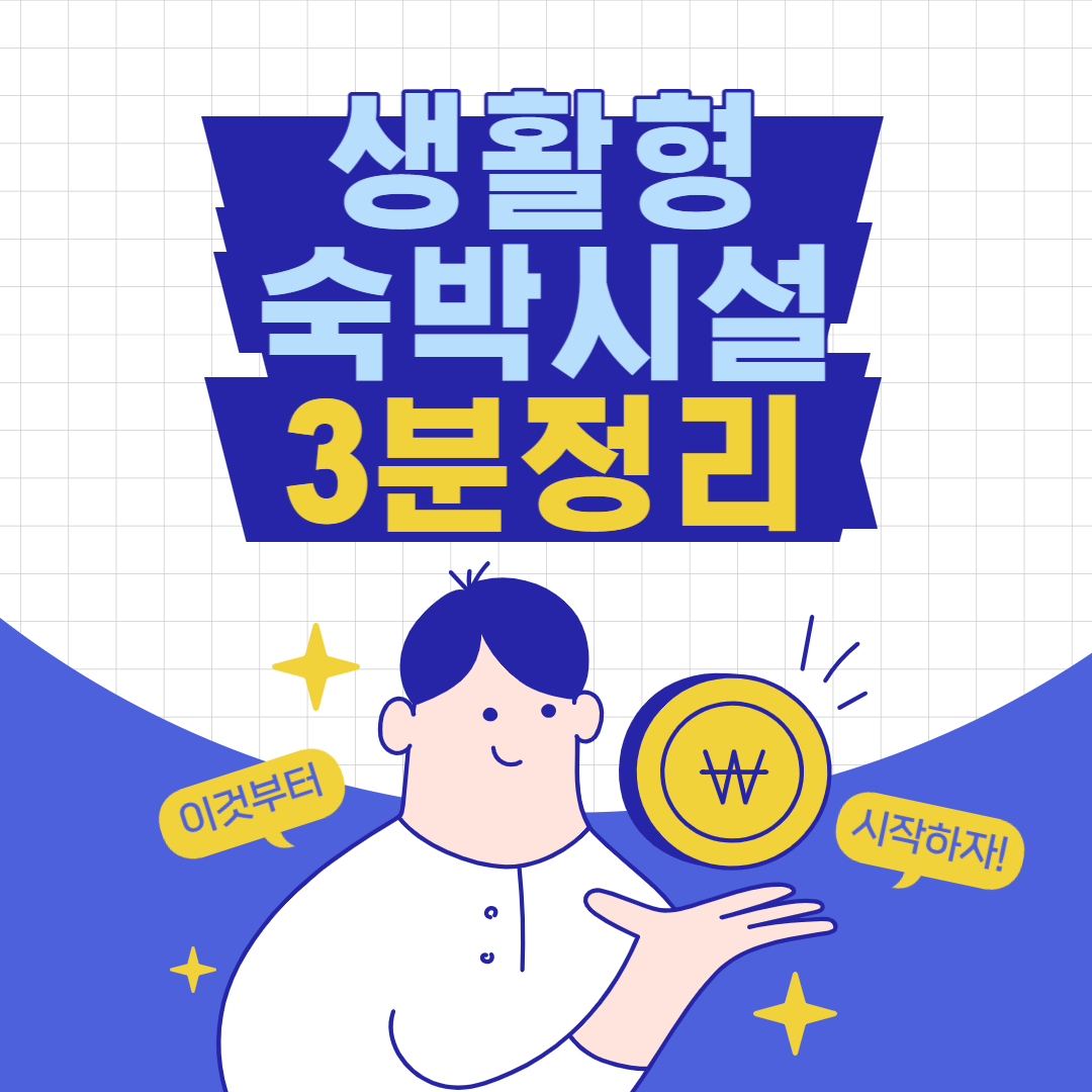 생활형 숙박시설