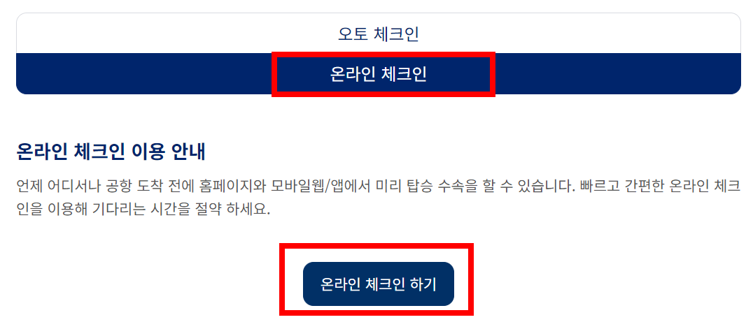 온라인-체크인-하기