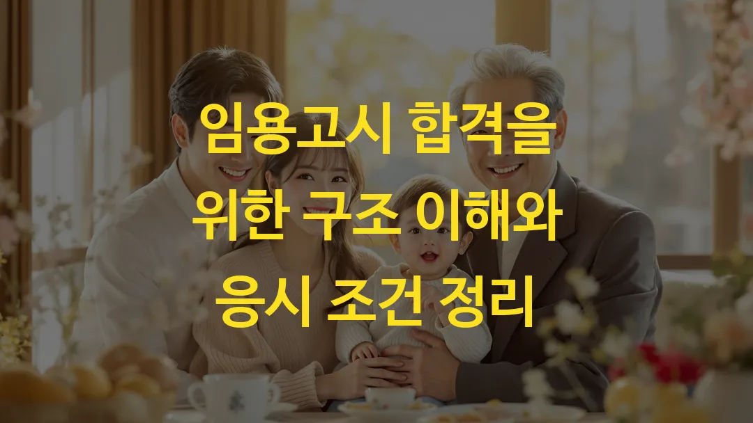 임용고시 합격을 위한 구조 이해와 응시 조건 정리