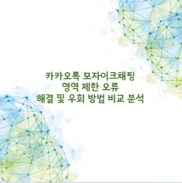 카카오톡 모자이크채팅 영역 제한 오류 해결 및 우회 방법 비교 분석