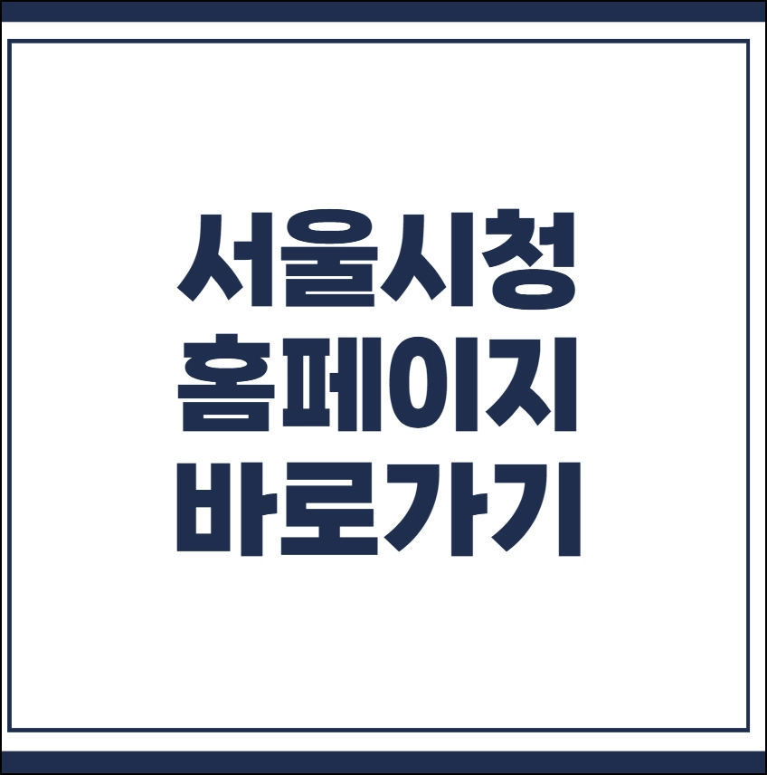 서울시청 홈페이지