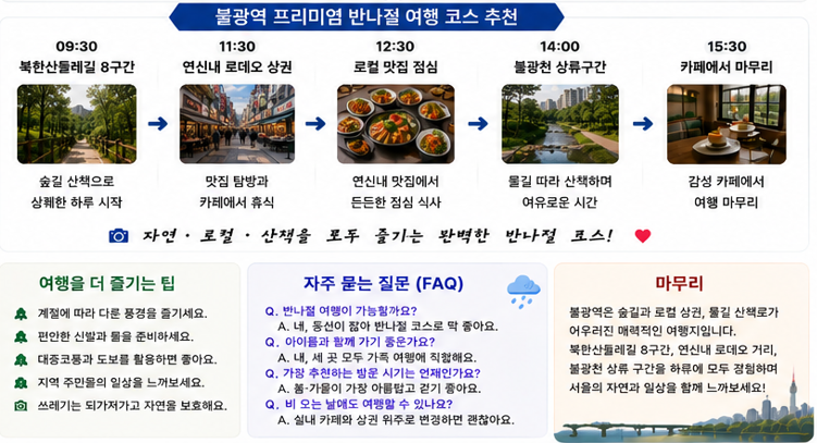 불광역 반나절 여행