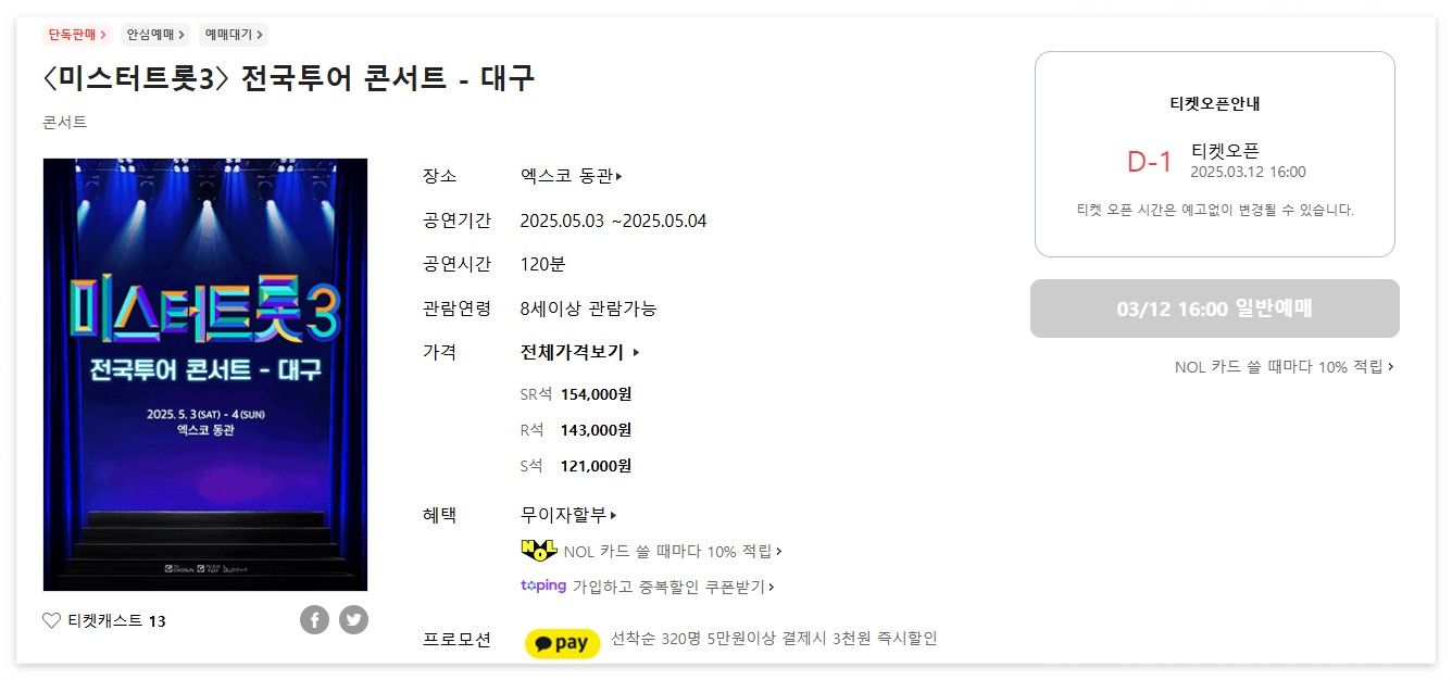 미스터트롯3 전국투어 콘서트-대구