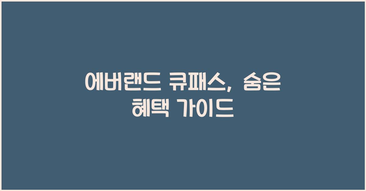 에버랜드 큐패스