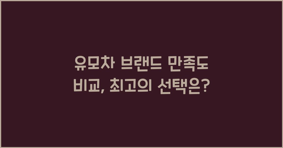 유모차 브랜드 만족도 비교