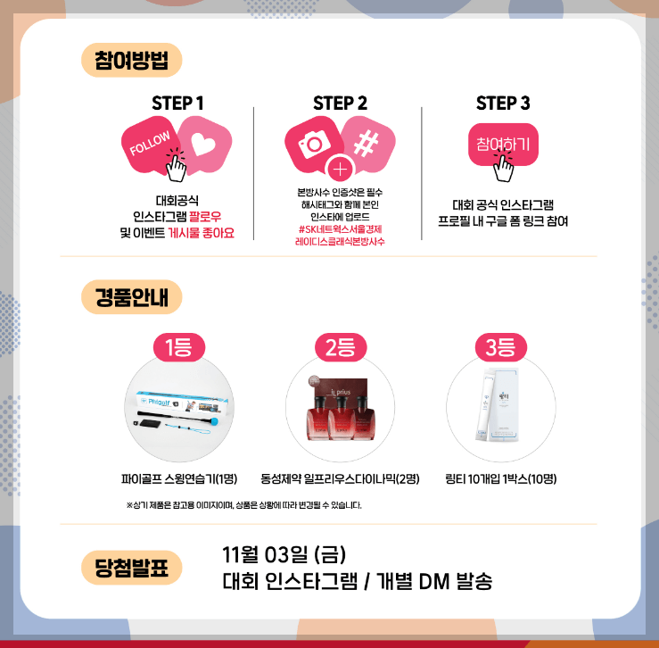 SK네트웍스· 서울경제 레이디스 클래식