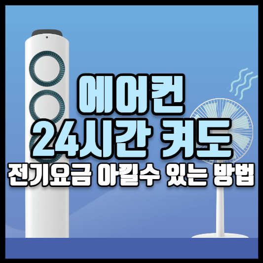 에어컨 전기세 줄이는 절약 방법