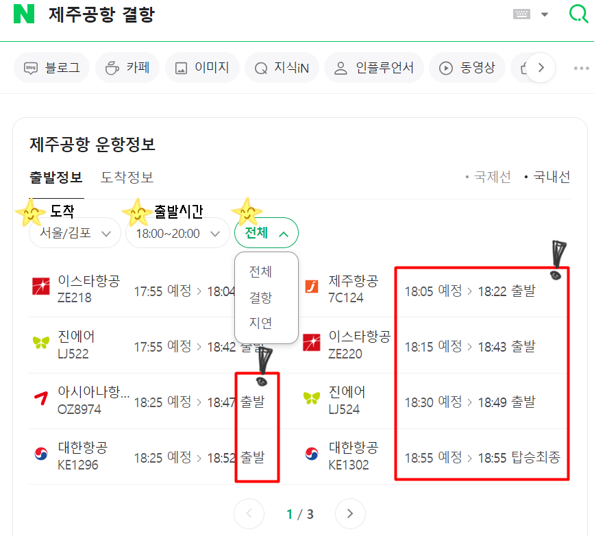 제주공항 결항정보 검색