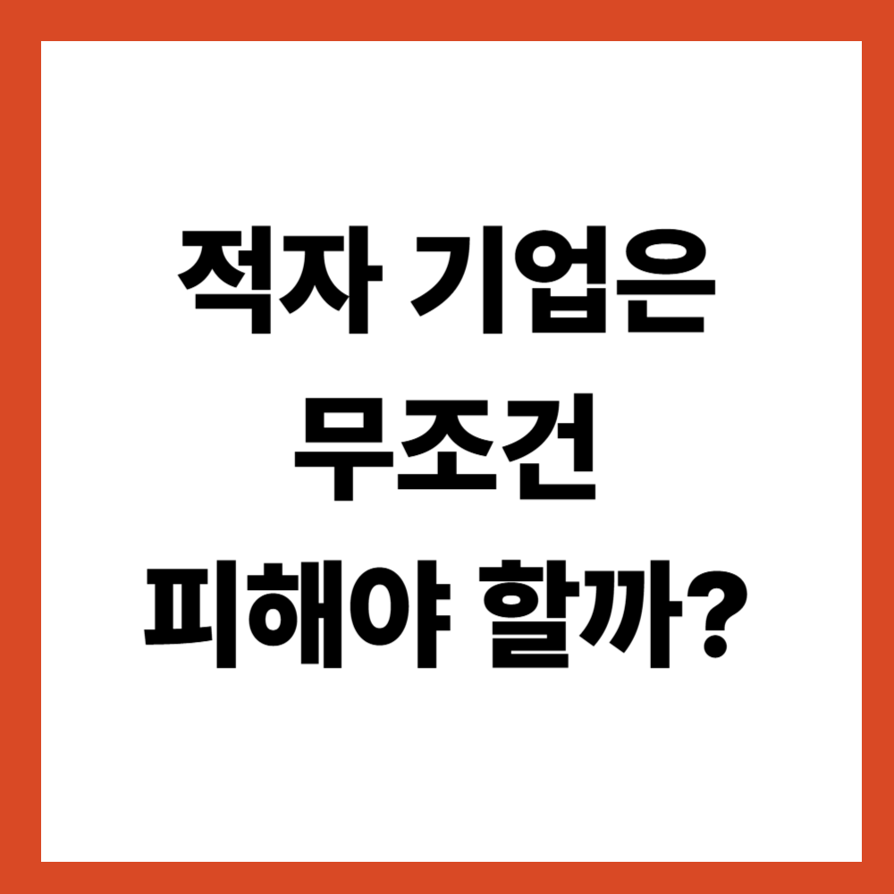적자 기업은 무조건 피해야 할까 숫자로 보는 기준