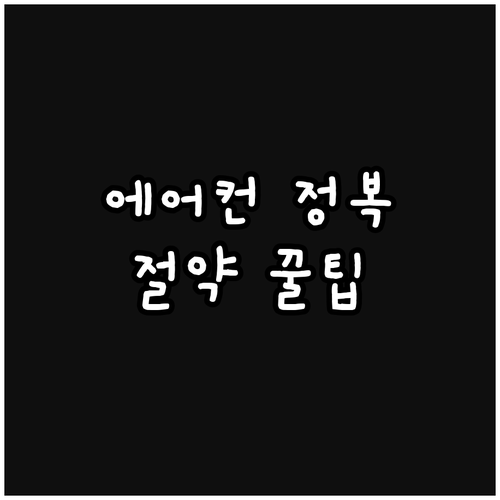 에어컨 에너지 효율 완전 정복: 등급