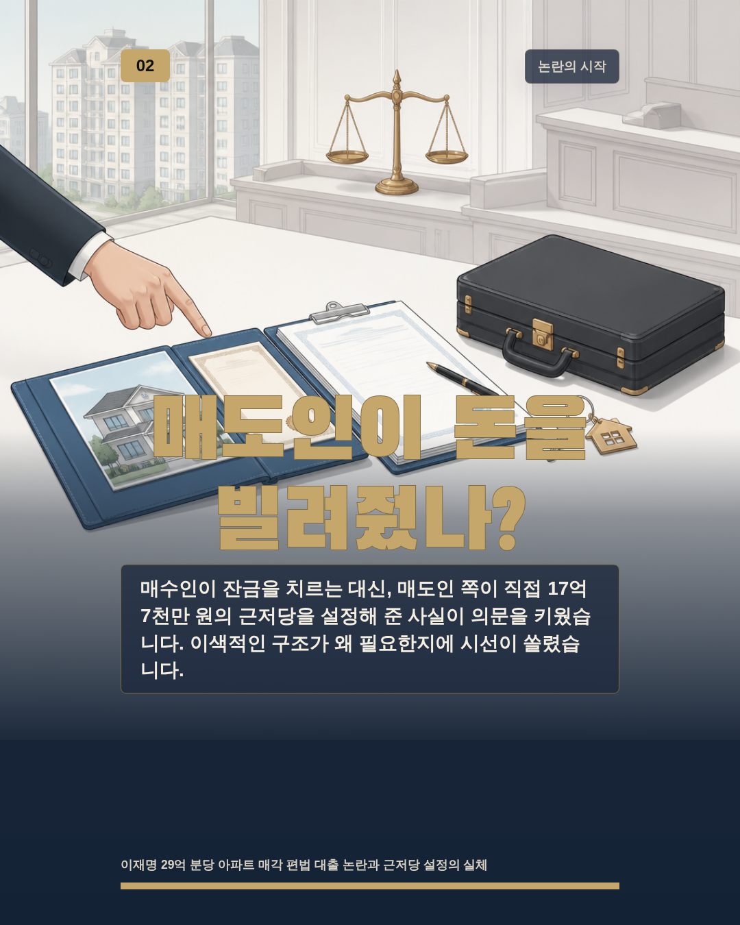 매도인이 돈을 빌려줬나?