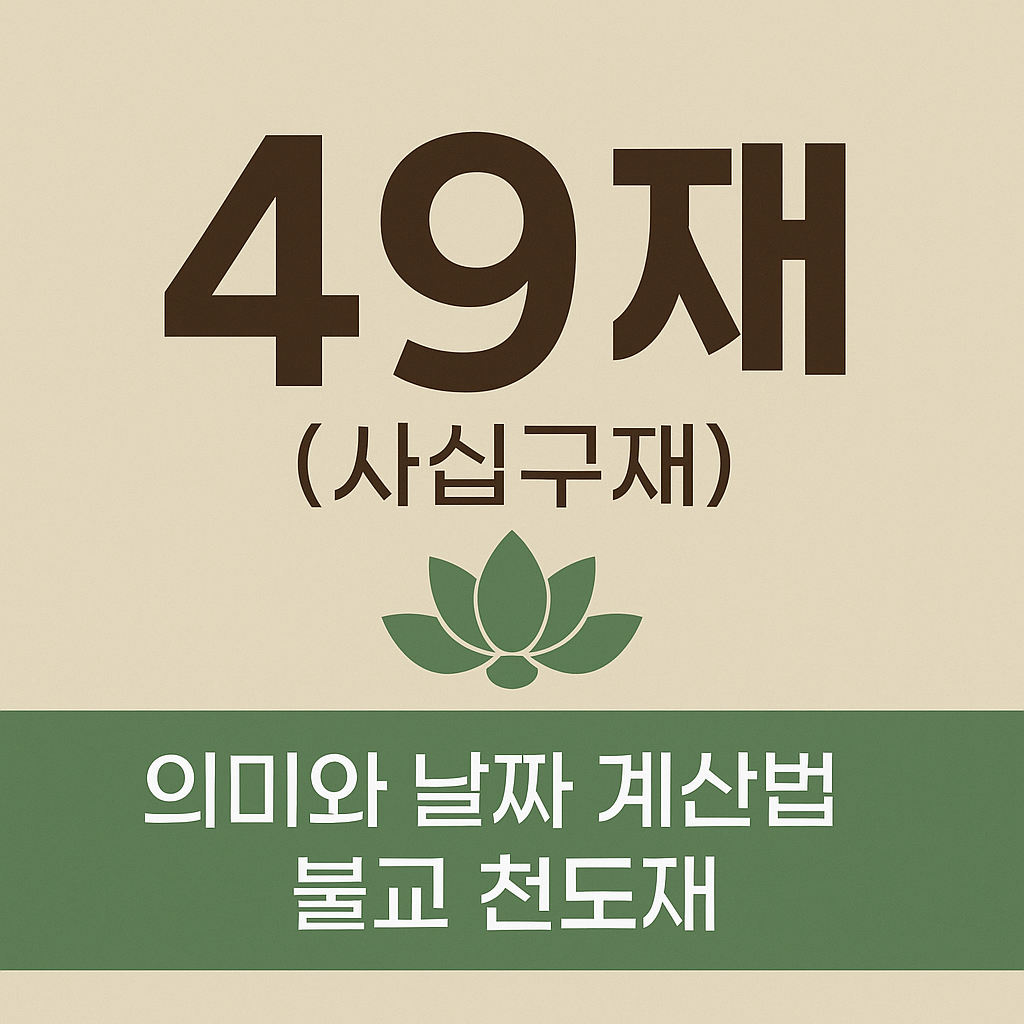 49재 날짜 계산법과 의미