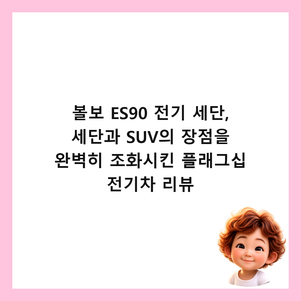 볼보 ES90 전기 세단, 세단과 SUV의 장점을 완벽히 조화시킨 플래그십 전기차 리뷰 썸네일