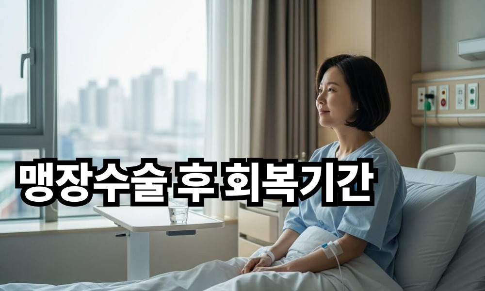 맹장수술후 회복기간 사진 1