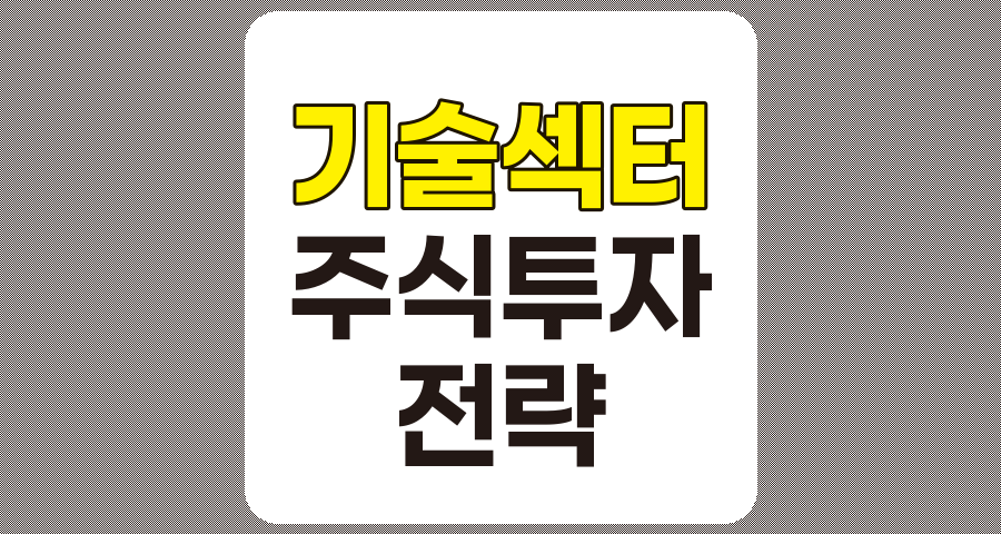 2025년 기술 섹터 주식투자 전략과 효과적인 리스크 관리법