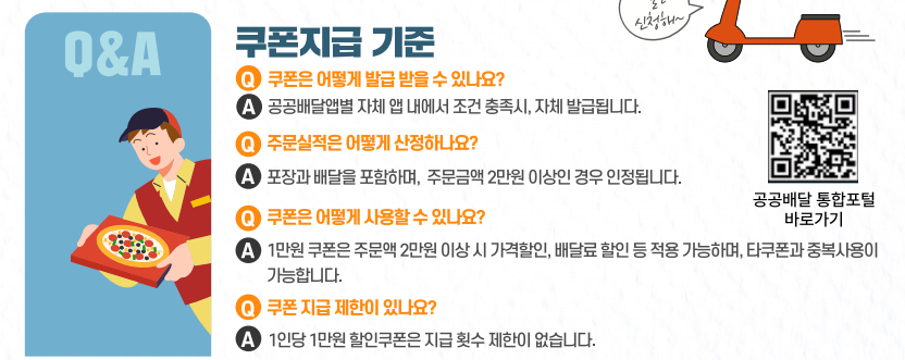 공공배달앱 소비쿠폰 유의사항 및 자주 묻는 질문