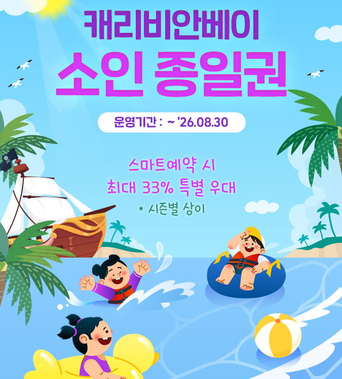 캐리비안베이