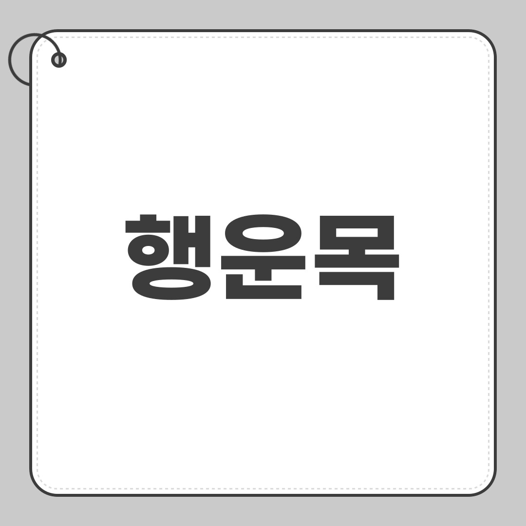 행운목
