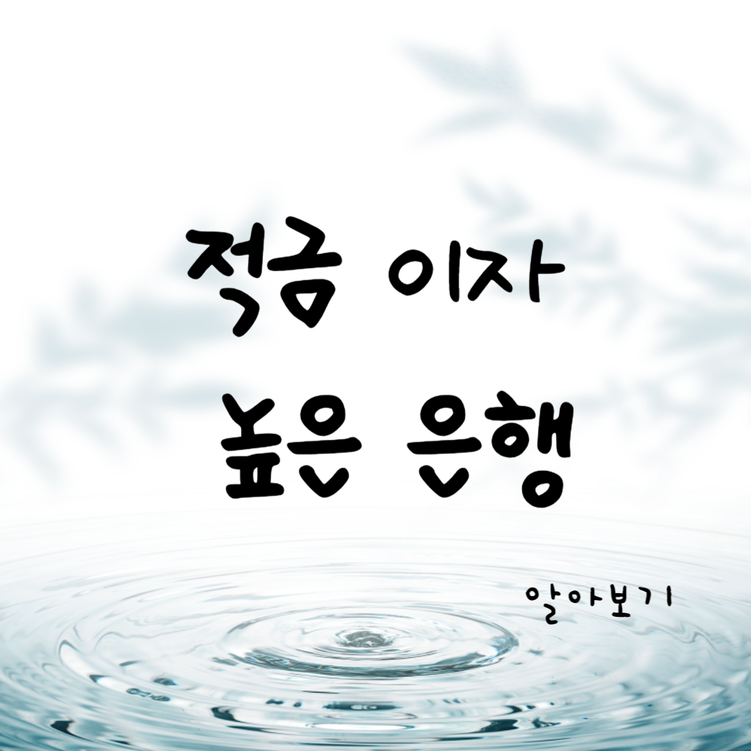 적금 이자 높은 은행 비교 상세하게 알아보기