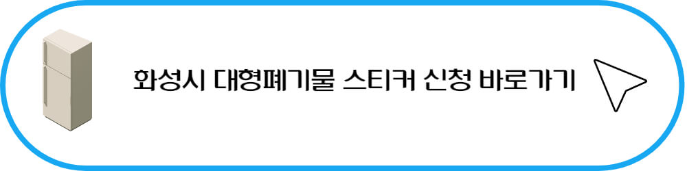 화성시 대형폐기물 스티커 신청 바로가기