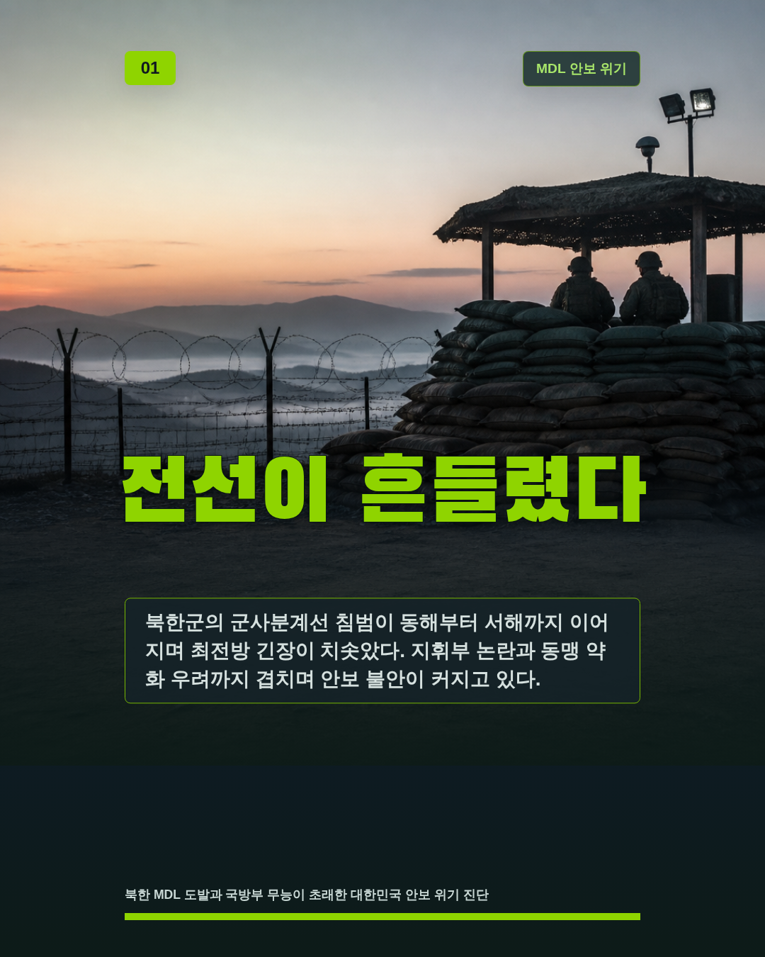 전선이 흔들렸다