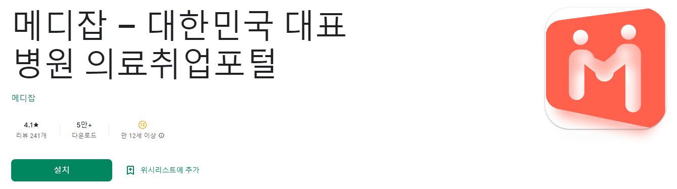 메디잡 &ndash; 대한민국 대표 병원 의료취업포털