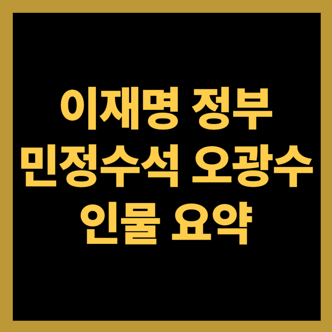 이재명정부 민정수석 오광수는 누구?