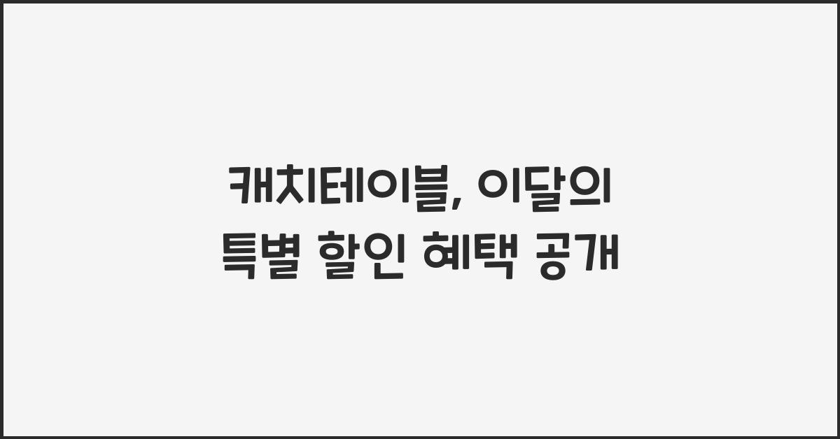 캐치테이블