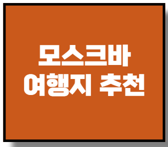 모스크바 여행지 추천