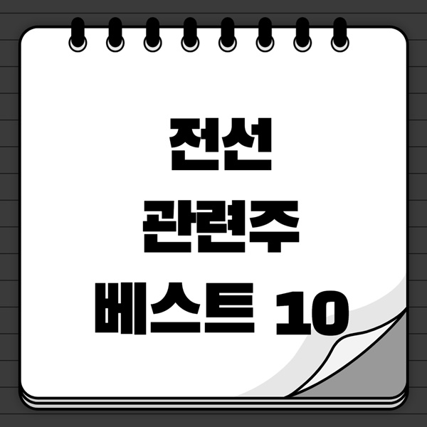 전선 관련주