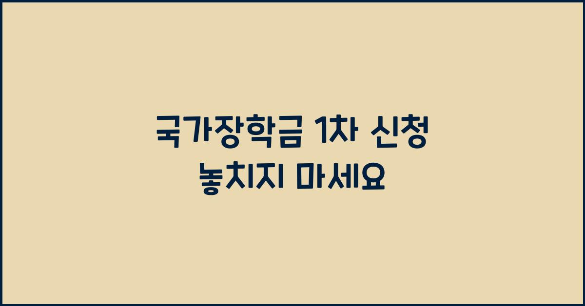 국가장학금 1차 신청