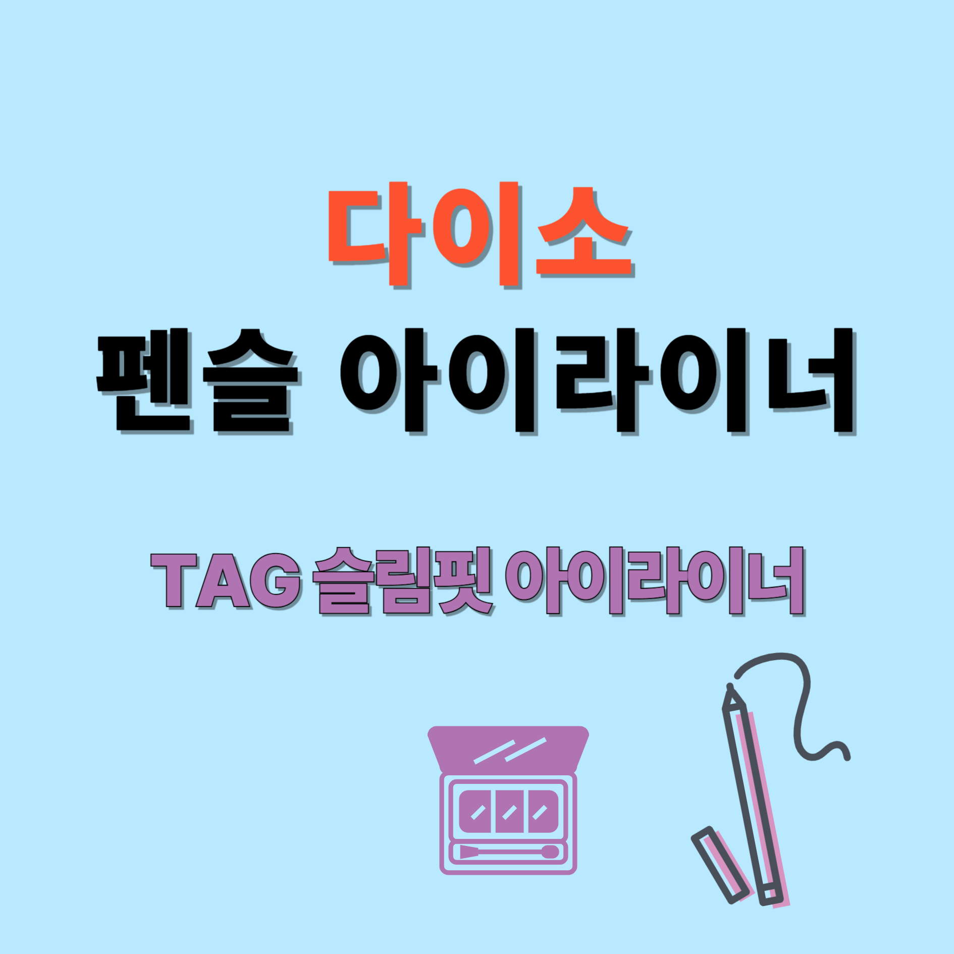 다이소 펜슬 아이라이너 썸네일