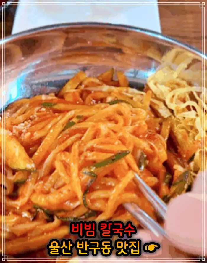 생활의 달인 울산 중구 반구동 비빔 칼국수 맛집