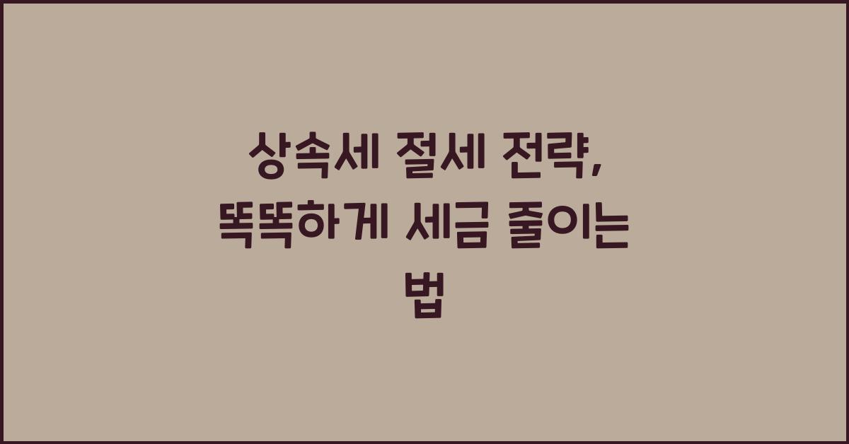상속세 절세 전략
