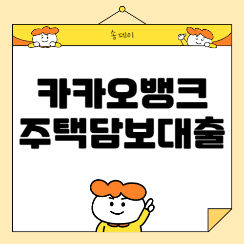 카카오뱅크 주택담보대출 한도, 금리, 갈아타기 금리비교 총정리