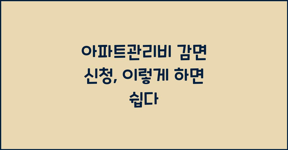 아파트관리비 감면 신청