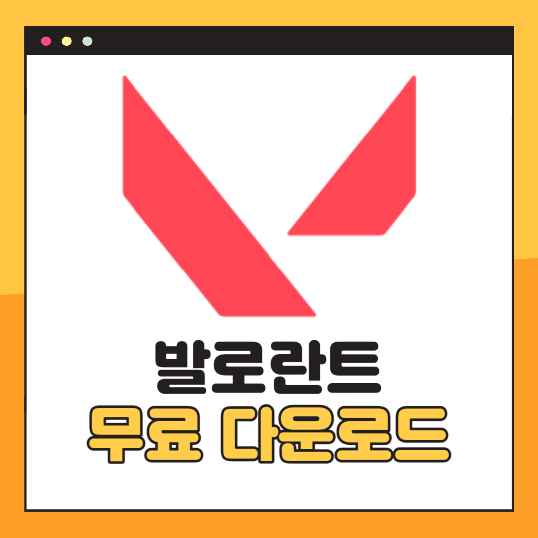 발로란트 다운로드