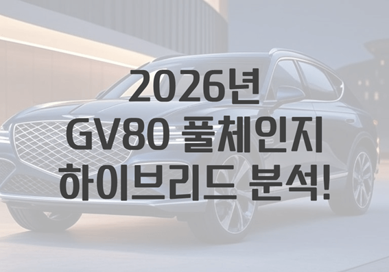 2026 GV80 풀체인지 하이브리드
