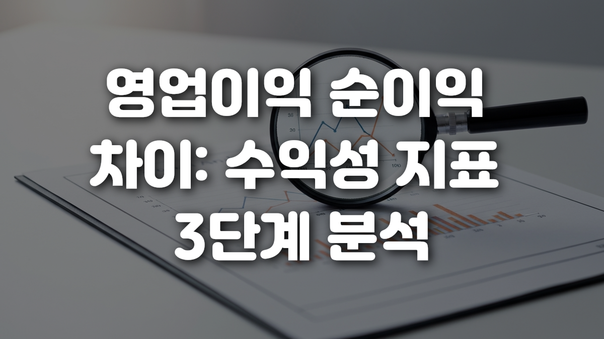 영업이익 순이익 차이 수익성 지표 3단계 분석