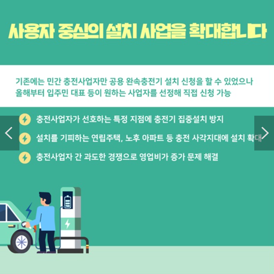 충전사업자가 원하는지점에 설치 가능