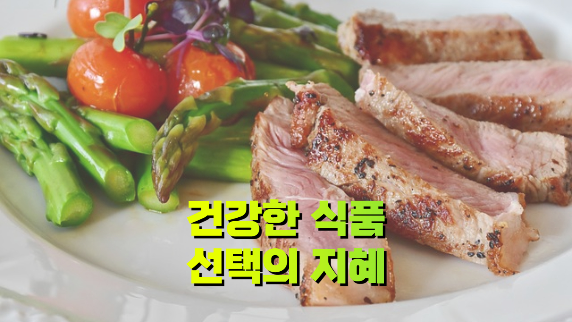 건강한 식품 선택의 지혜