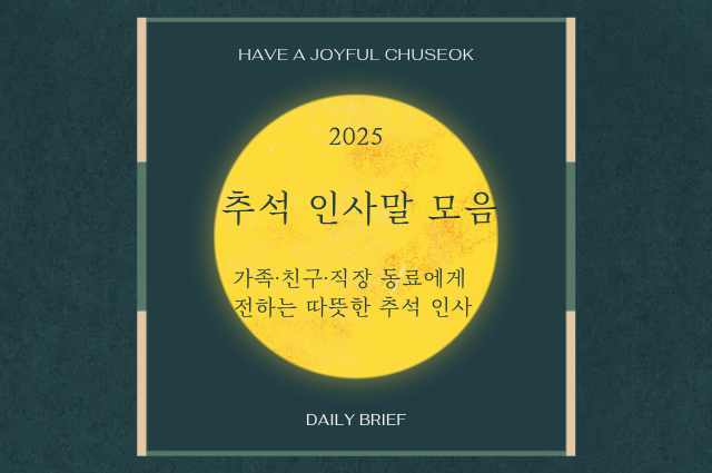 추석 인사말 모음